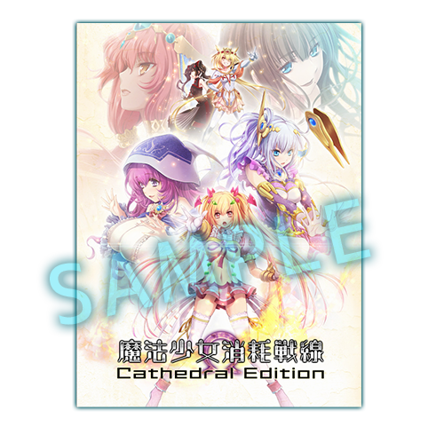 【魔法少女消耗戦線 -Cathedral Edition-】メインビジュアルB1縦型タペストリー