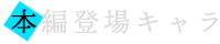前作登場キャラ