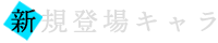 前作登場キャラ