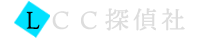 ＬＣＣ探偵社