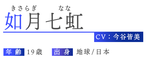 如月七虹