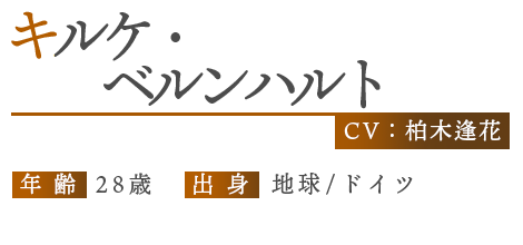 キルケ・ベルンハルト