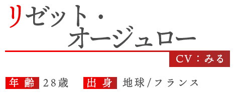 探偵リゼット