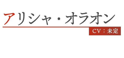 アリシャ・オラオン