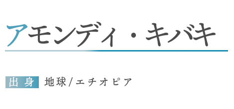 アモンディ・キバキ