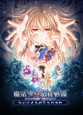 ■魔法少女消耗戦線 another record -ちいさきものたちのゆめ-　初回特典版