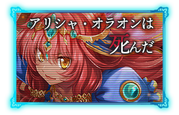 アリシャ・オラオンは死んだ