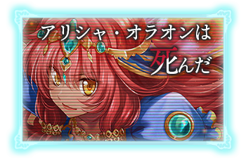 アリシャ・オラオンは死んだ