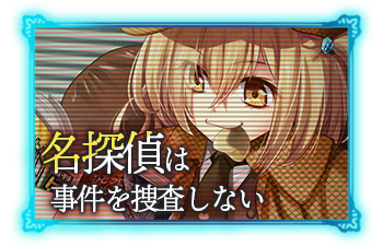 名探偵は事件を捜査しない