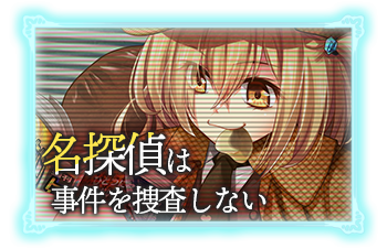 名探偵は事件を捜査しない