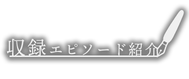 収録エピソード紹介