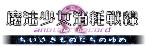 魔法少女消耗戦線 another record -ちいさきもののゆめ-