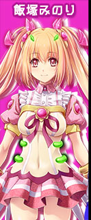 キャラ部門 みのり