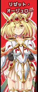 キャラ部門 リゼット