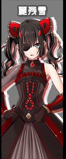 キャラ部門 残雪