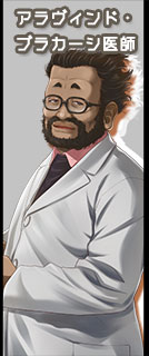 キャラ部門 アラヴィンド・ブラカーシ医師