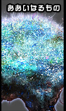 cc部門 おおいなるもの