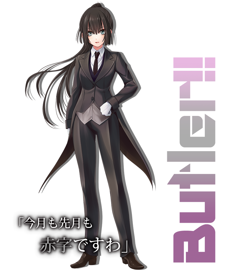 執事麗残雪立ち絵