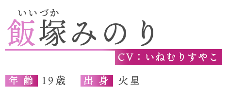 飯塚みのり