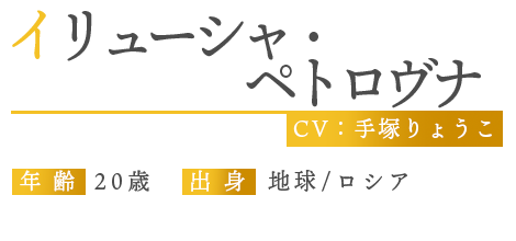イリューシャ・ペトロヴナ