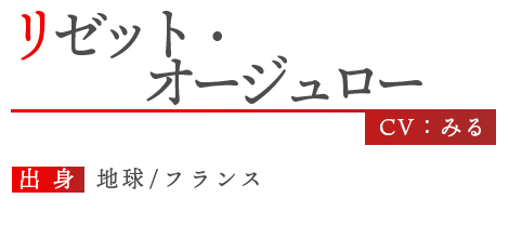 探偵リゼット