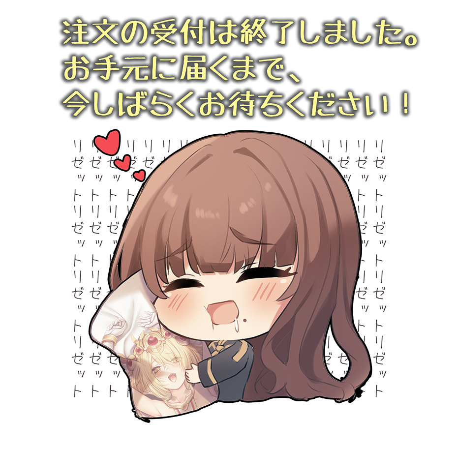 注文の受付は終了しました。お手元に届くまで今しばらくお待ちください