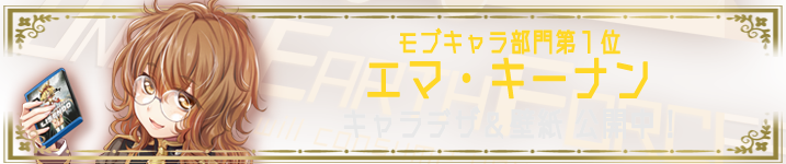 モブキャラ部門1位『エマ・キーナン』キャラデザ公開＆壁紙配布中！