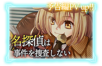 名探偵は事件を捜査しない