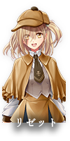 リゼット探偵