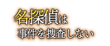 名探偵は事件を捜査しない