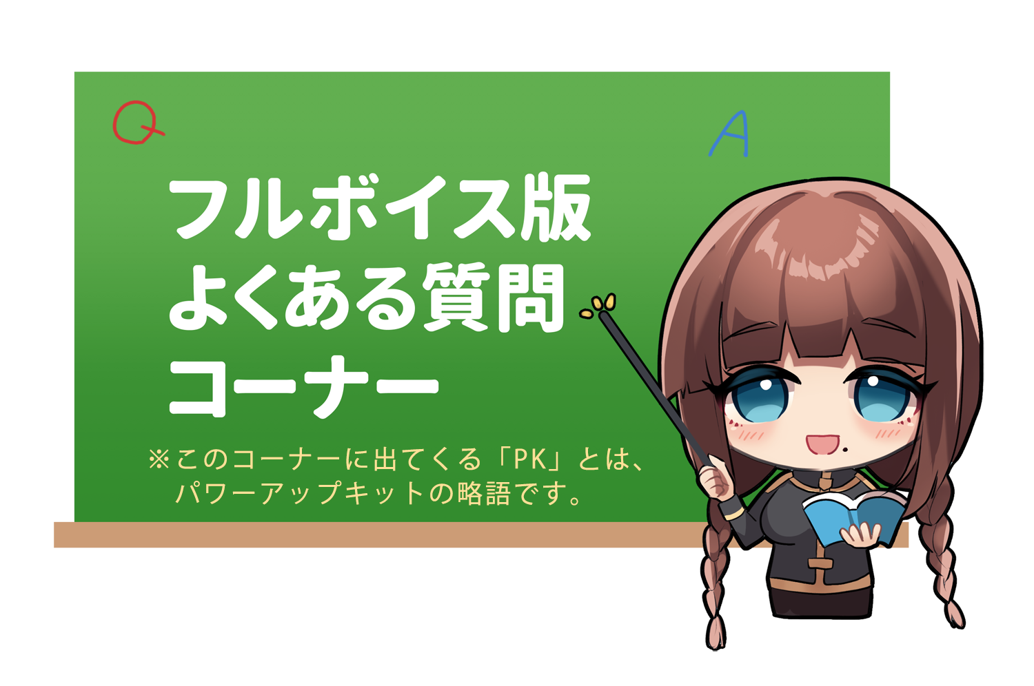 フルボイス版よくある質問コーナー