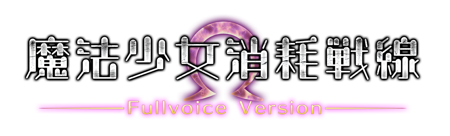 魔法少女消耗戦線Fullvoice version