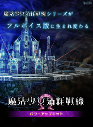 魔法少女消耗戦線パワーアップキット