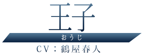 王子（おうじ）/ＣＶ：鶴屋春人
