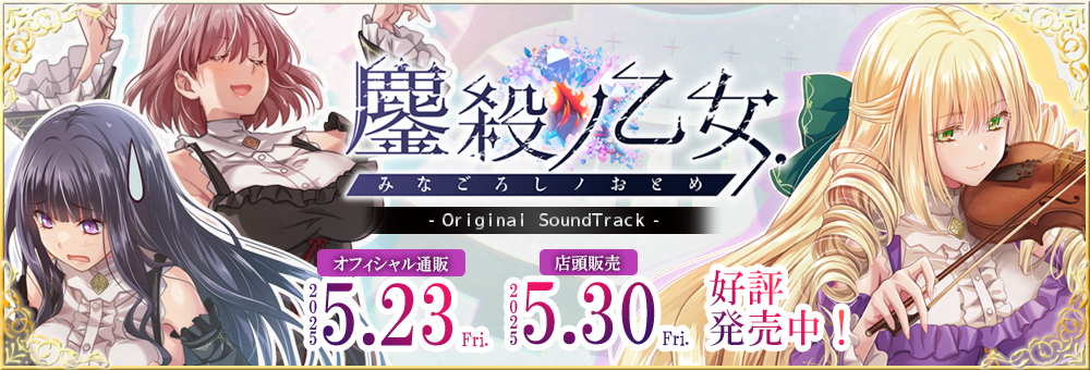 鏖殺ノ乙女.オリジナルサウンドラック　サイト公開中！